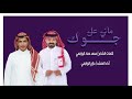 رفيحي ماني على جوك للشاعر محمد حماد الوابصي آداء حازم الوابصي رفيحي ماني على جوك للشاعر محمد حماد الوابصي آداء حازم الوابصي