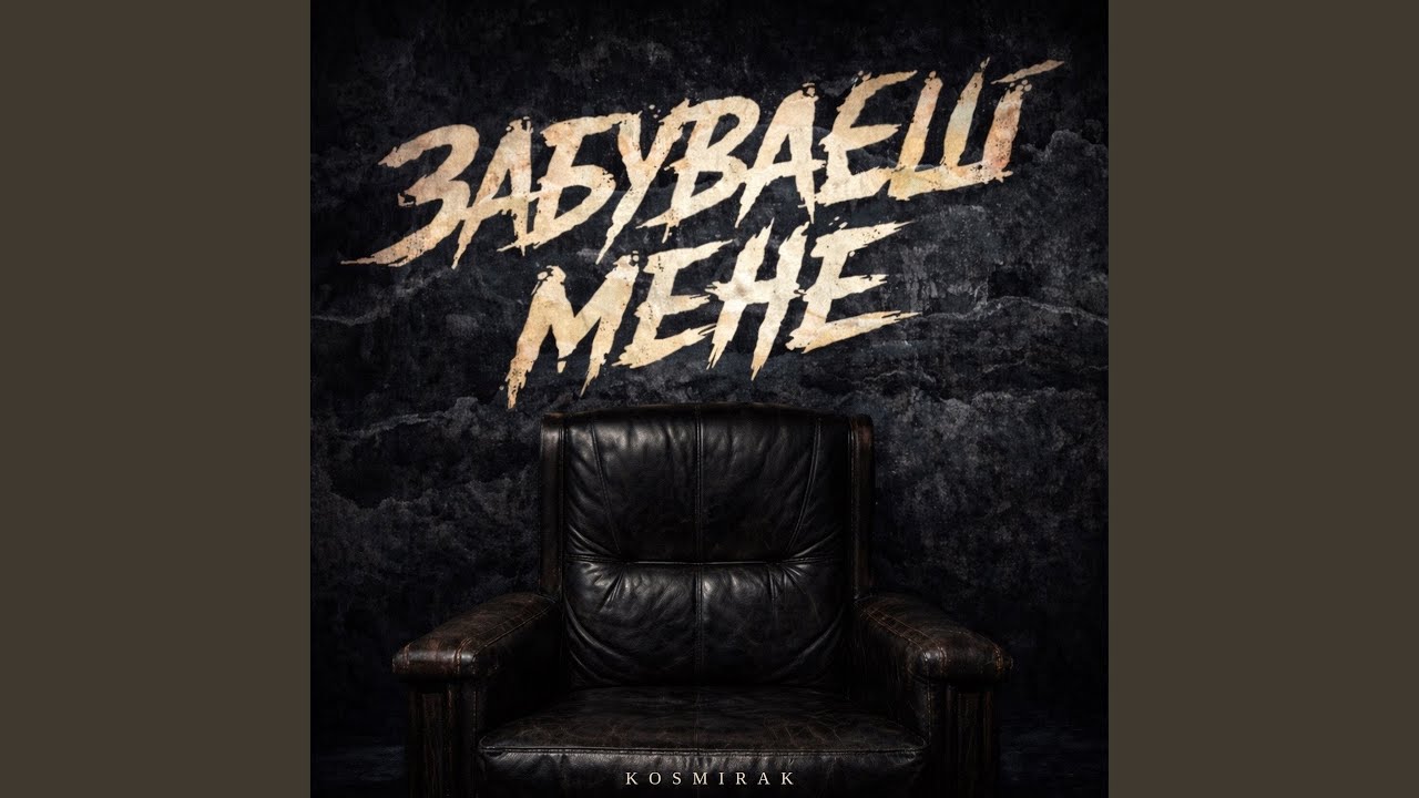 Забуваєш мене