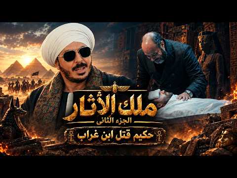 حكيم باشا | حكاية الكبير اللي خد الطار من غير ما يضرب طلقة واحدة.. دهاء الصعايدة!