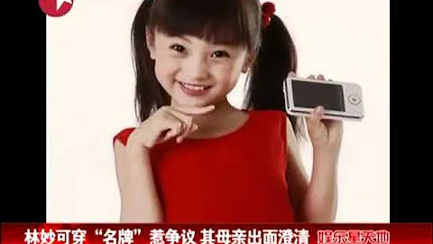 "奥运女孩"林妙可穿"名牌"惹争议 其母亲出面澄清 - 天天要闻