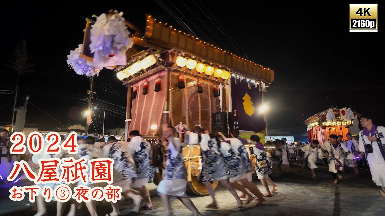 八屋祇園　令和6年 （2024） 4月30日　お下り　その3　夜の部 ／ 前川区　下町区　八幡町 ／ 二葉舞踊団　華扇舞踊団　さくら舞踊団 ／ 神事場へ 【4K 】