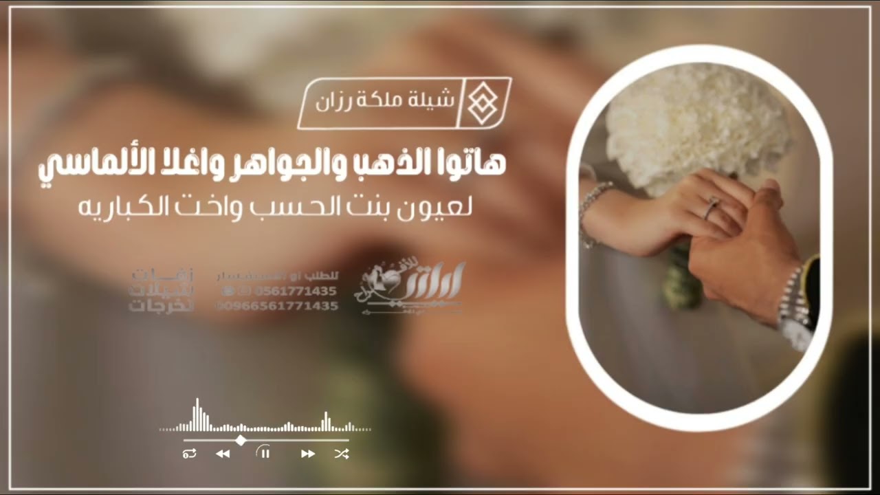 شيلة ملكة وعقد قران باسم العروس رزان