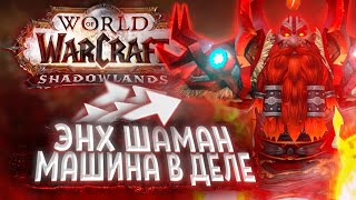 Мощнейший БУРСТ Энх ШАМАНА! Shadowlands! Патч 9.0.5! ● РЭЙВИС