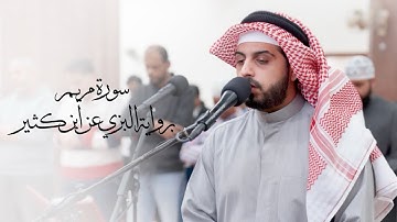 سورة مريم " برواية البزي عن ابن كثير المكي " - شايع التميمي