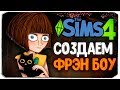 СОЗДАЕМ ФРЭН БОУ! - Sims 4 - FRAN BOW CAS SIMS 4