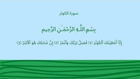 سورة الكوثر للأطفال بصوت القارئ الحصري المعلم مكررة 10 مرات ( Surat Al-Kauthar )