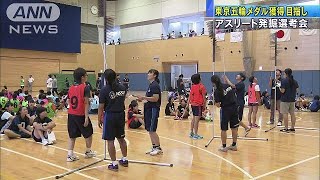 メダルを狙え！五輪に向けトップアスリート“発掘”(17/08/26)