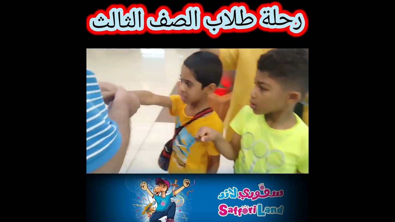 رحلة سفوري لاند مع طلاب الصف الثالث