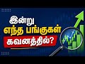 இன்று கவனத்தில் இருந்த பங்குகள் | Market Movers Today