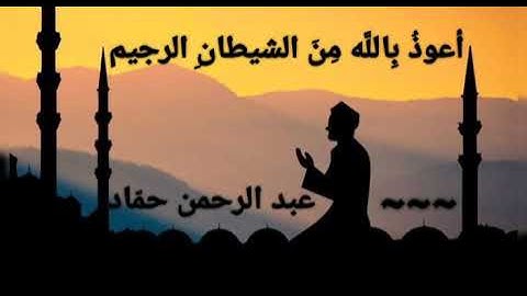 {أقم الصلاة لدلوك الشمس إلى غسق الليل، وقرآن الفجر}| ما تيسر من سورة الإسراء| عبد الرحمن حمّاد