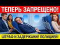 8 Неочевидных Вещей, Которые ЗАПРЕЩЕНО Делать в Самолете! ЗАПОМНИТЕ Перед Полетом!