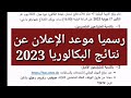 رسميا موعد الإعلان عن نتائج البكالوريا 2023 