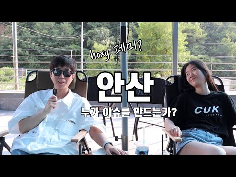 [가정교육] 안산을 둘러싼 공방 | 극과 극은 통한다