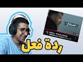 ريأكشن سيلاوي الصبر مفتاح Siilawy El Saber Meftah ريأكشن سيلاوي الصبر مفتاح Siilawy El Saber Meftah