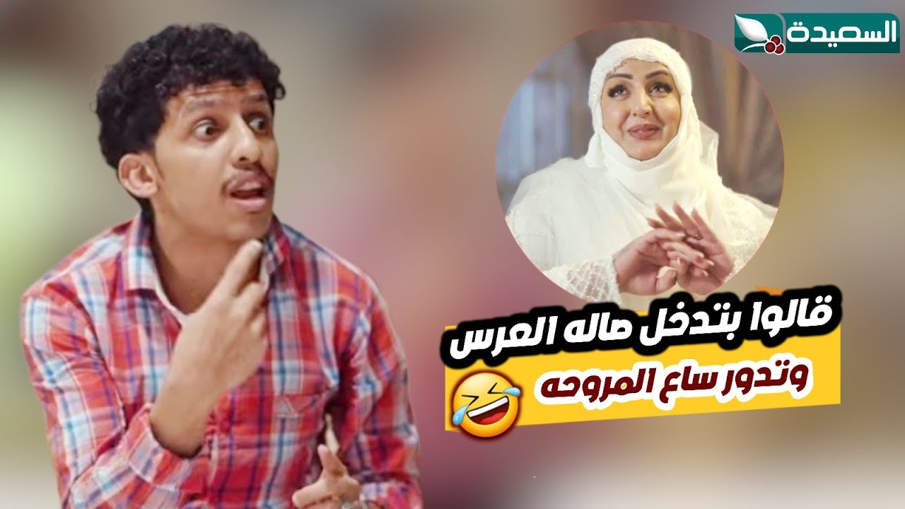 مواصفات العروسة الجديدة اول ما تدخل صاله العرس تدور ساع المروحه // الزوجة السابعة 