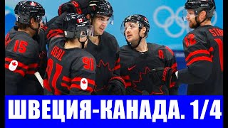 Хоккей на Олимпиаде 2022 в Пекине. 1/4 финала. Швеция - Канада