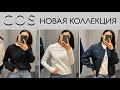 COS новая коллекция - осень 2021 // минимализм и базовый гардероб