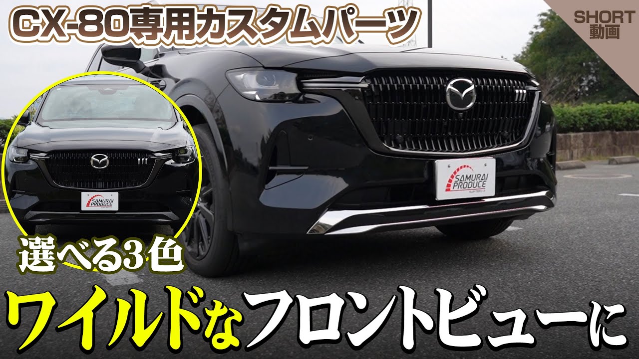 5/24まで30%off】【セット割】CX-80 KL系 XD-HYBRID PHEV 専用
