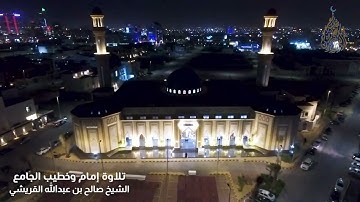 ﴿إِنَّ اللَّهَ وَمَلَائِكَتَهُ يُصَلُّونَ عَلَى النَّبِيِّ﴾ | فضيلة القارئ الشيخ / صالح القريشي
