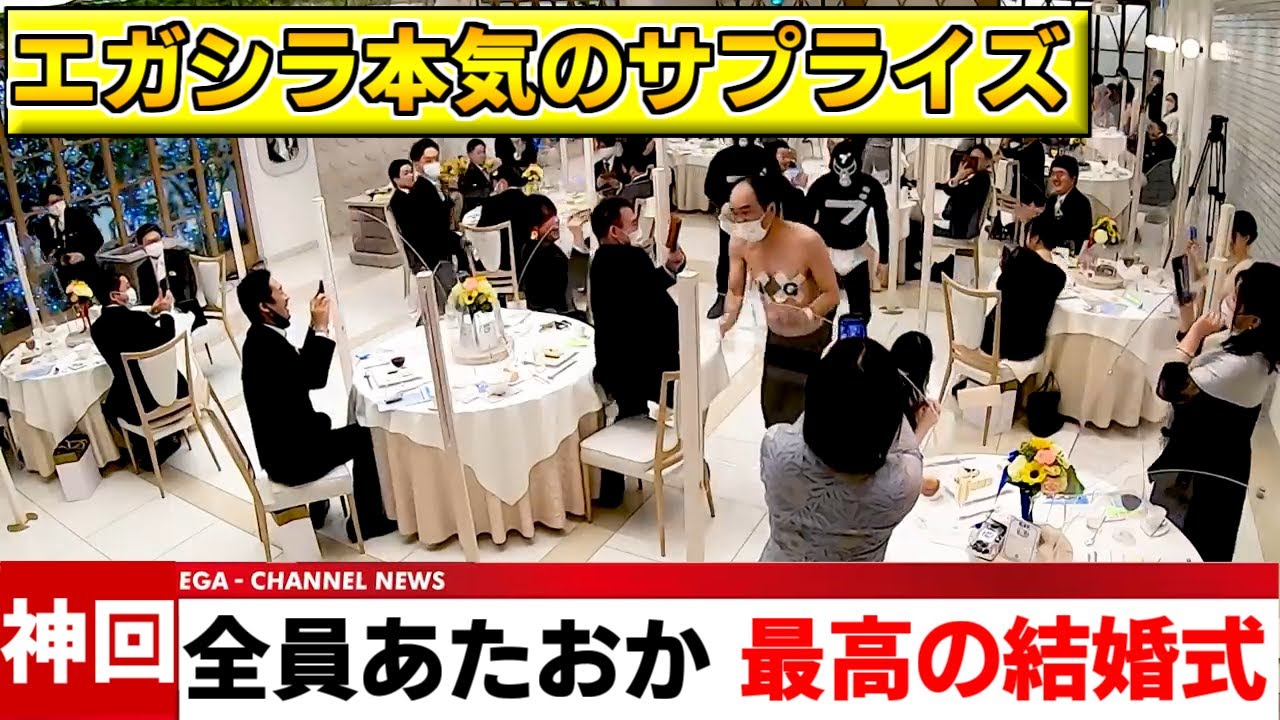 【伝説の結婚式】あたおか同士の披露宴に江頭、緊急サプライズ／驚きと歓声が飛び交う最高の結婚式に／エガちゃんねる　切り抜き