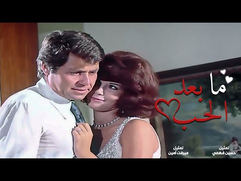فيلم ما بعد الحب بطولة حسين فهمي ميرفت امين لأول مرة بدون حذف 2025