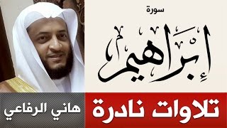 تلاوات نادرة ومميزة | سورة ابراهيم | هاني الرفاعي | hani alrefai