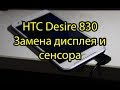 HTC 830 Desire Замена Дисплея и Сенсора \ HTC Desire 830 Lcd Touchscreen Replacement