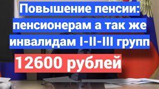 Повышение пенсии инвалидам I-II-III групп