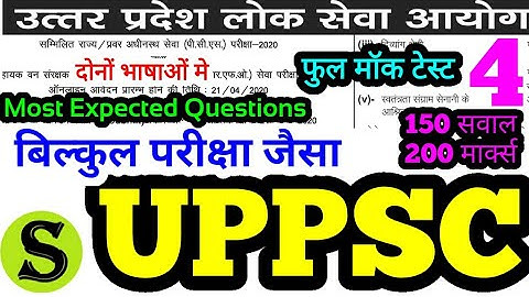 UPPSC Prelims 2020 Test Series 4 full mock test questions model paper practise set up pcs psc uppcs