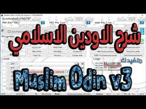 تعلم الأودين إلاسلامي من الصفر