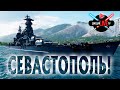 🔴 СЕВАСТОПОЛЬ ДЕНЬ ВТОРОЙ WoWs + заказы ЛЮБЫХ кораблей World of Warships + War Thunder