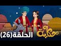 حكاية الحلقة 26 حكاية الحلقة 26