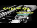 Ethiopian Classical mezmur   መንፈስን የሚያድሱ ክላሲካል መዝሙሮች