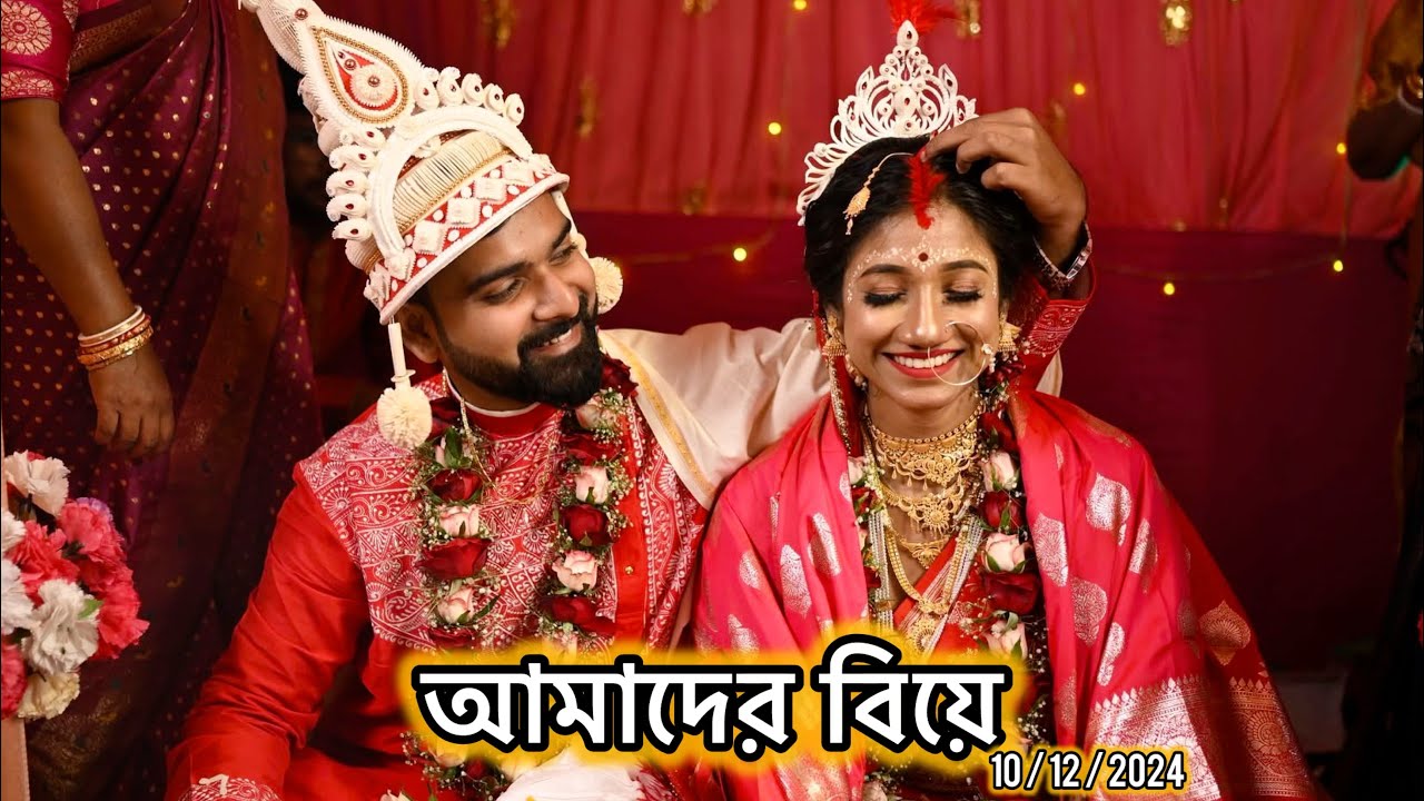 আমাদের বিয়ে 🧿 পাঁচ বছরের অপেক্ষা আজ শেষ হলো🥰 পূর্ণতা পেল আমাদের ভালোবাসা❤️ #bengalivlog #wedding