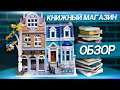 Конструктор LEGO Книжный магазин. 10270 Обзор Лего. LEGO Creator Expert.