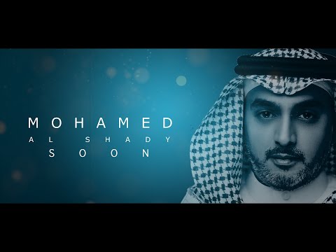 الفنان محمد الشادي | انت وينك | قريبا | Mohamed AlShady | Enta Winak | SOON | 2022