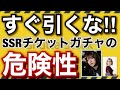 【重要】SSR確定チケットをすぐに引いてはいけない 3つの理由【実例アリ】