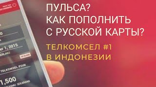 Как пополнить с карты баланс Телкомсел на Бали // Что такое пульса в Индонезии // Бот и MyTelkomsel