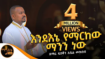 🛑 አዲስ የንስሃ መዝሙር "እንደ እኔ የማርከው ማንን ነው" | ዘማሪ ዲያቆን አቤል መክብብ