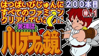 【光神話 パルテナの鏡】発売日順に全てのファミコンクリアしていこう!!【じゅんくり# 200_1】