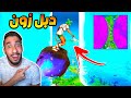 فورت نايت : دبل زون ؟! قلتش اختفاء الزون ! لقطات اسطورية !! || FORTNITE 😨😱