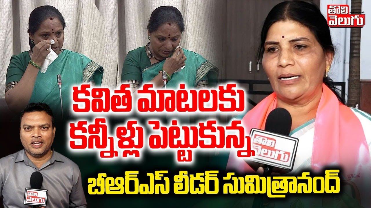 కవిత మాటలకు కన్నీళ్లు పెట్టుకున్న సుమిత్రానంద్ | BRS Sumuthranand Comments On  MLC Kavitha