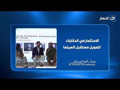 الاستثمار في الحكايات لتمويل مستقبل السينما