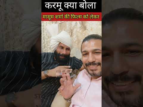 करमू क्या बोला मासूम शर्मा की फिल्म को लेकर??