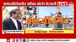 Namantar News | नामांतराविरोधातील याचिका कोर्टानं फेटाळली Maharashtra Politics | Marathi News