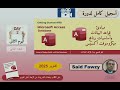 تسجيل لدورة أكتوبر 2025: مبادئ قواعد البيانات وأساسيات برنامج ميكروسوفت أكسيس - اليوم الثانى - جزء 2