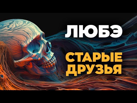 ЛЮБЭ — СТАРЫЕ ДРУЗЬЯ | Karaoke FM | Вечная память ушедшим