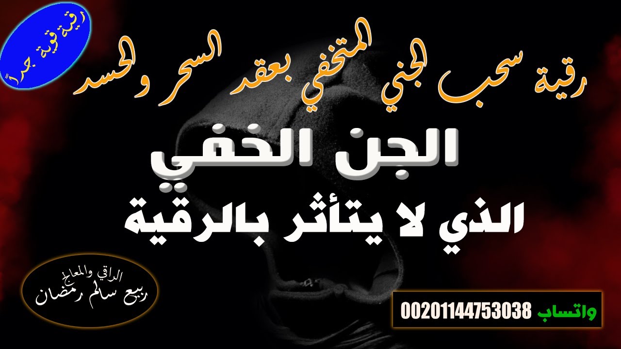 رقية سحب الجن الخفي الكافر العنيد المتكبر خادم السحر والحسد المارد من الجسد رقية قوية لإظهاره وحرقه