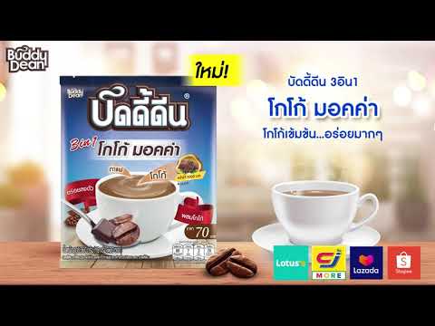 ใหม่! กาแฟบัดดี้ดีน 3in1 โกโก้ มอคค่า โกโก้เข้มข้น...อร่อยม๊ากกมากก