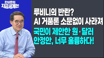 루비니의 반란? AI 거품론 소문없이 사라져ㅣ국민이 제안한 원·달러 안정안, 너무 훌륭하다!ㅣ 한상춘 한국경제신문 논설위원